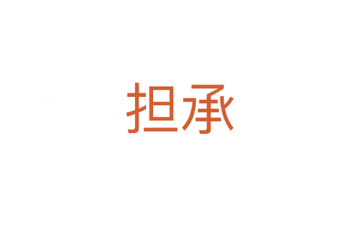 擔(dān)承