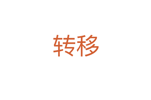 轉(zhuǎn)移