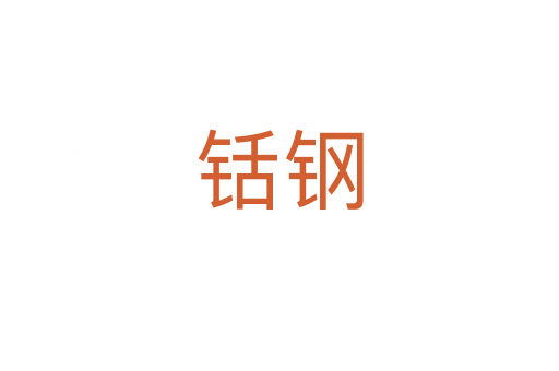 铦鋼