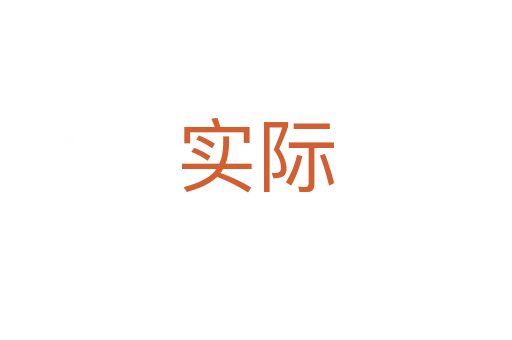 實(shí)際