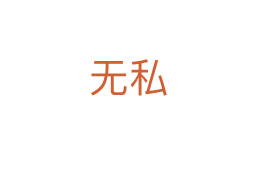 無(wú)私