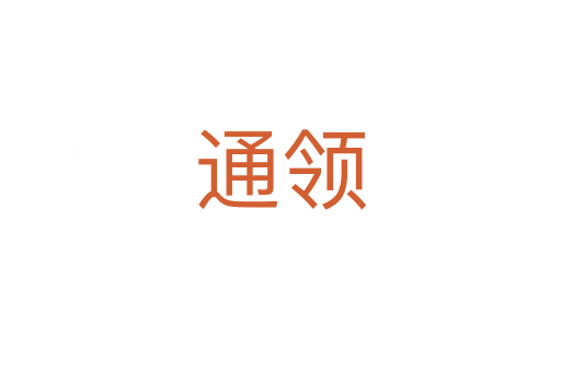 通領(lǐng)