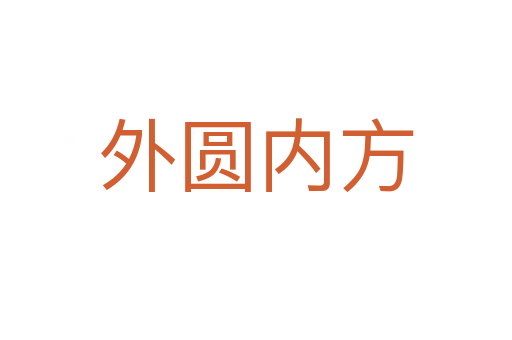 外圓內(nèi)方