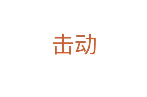 擊動(dòng)