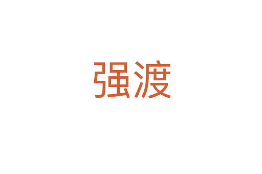 強渡