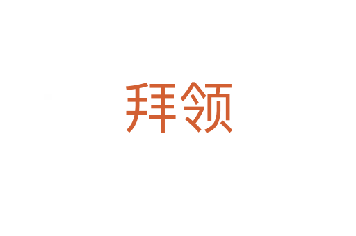 拜領(lǐng)