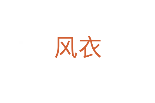 風(fēng)衣