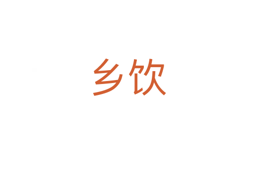 鄉(xiāng)飲