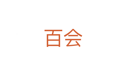 百會(huì)