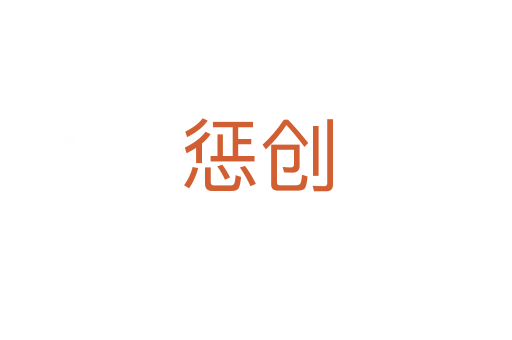 懲創(chuàng)