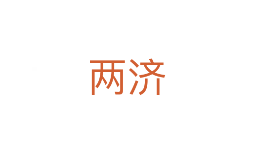 兩濟(jì)