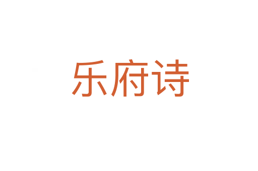 樂府詩(shī)