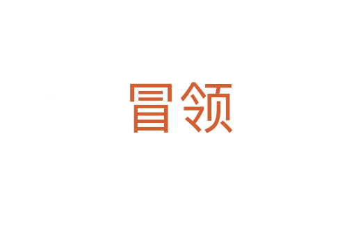 冒領(lǐng)