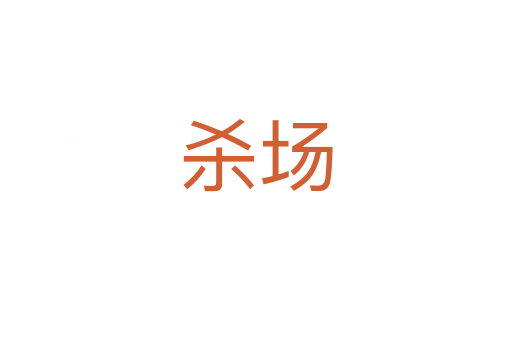 殺場(chǎng)