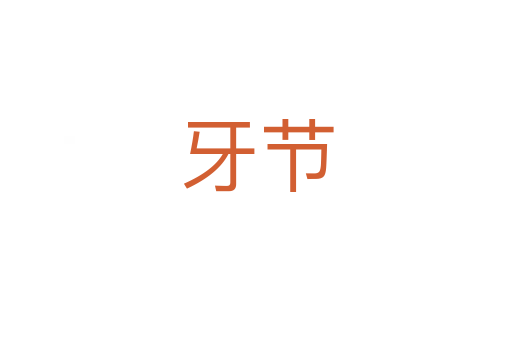 牙節(jié)