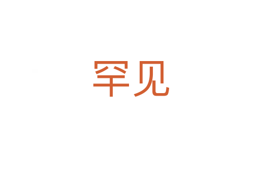 罕見(jiàn)