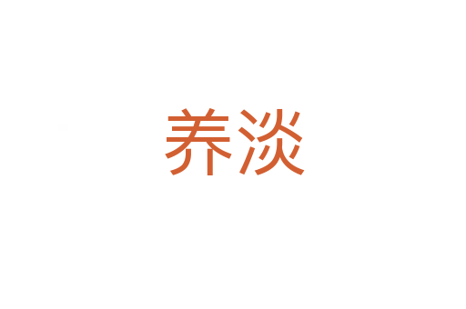 養(yǎng)淡