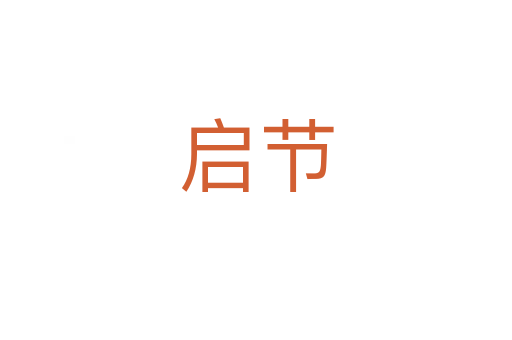 啟節(jié)