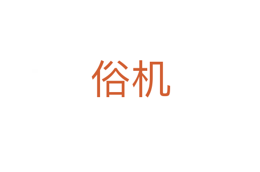 俗機(jī)