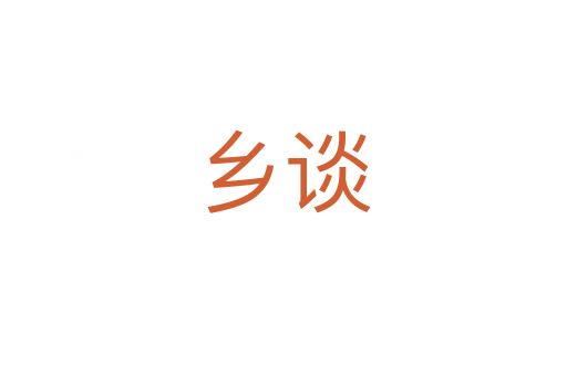 鄉(xiāng)談