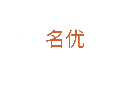 名優(yōu)