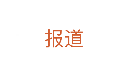 報(bào)道