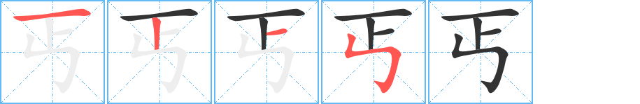 丐的筆順分步演示