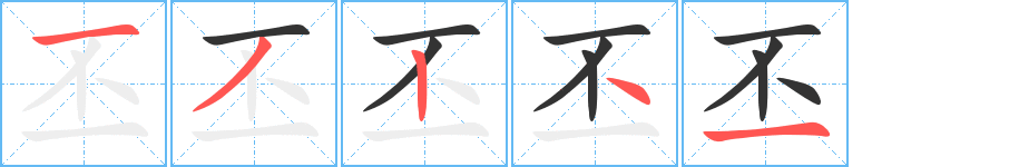 丕的筆順分步演示