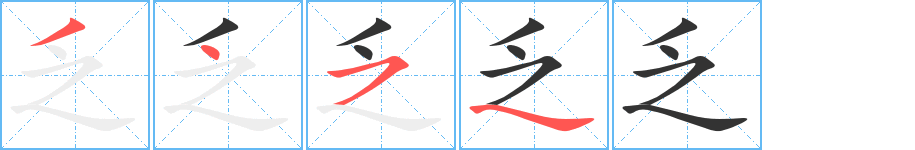 乏的筆順分步演示