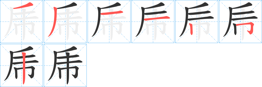 乕的筆順分步演示