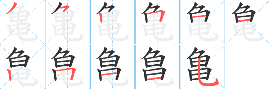 亀的筆順分步演示