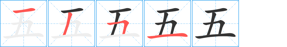 五的筆順分步演示