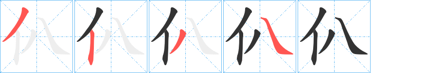 仈?shù)墓P順分步演示