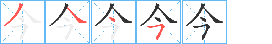 今的筆順分步演示