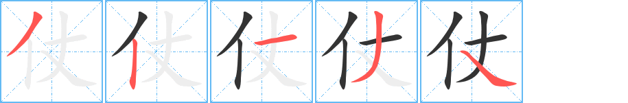 仗的筆順分步演示