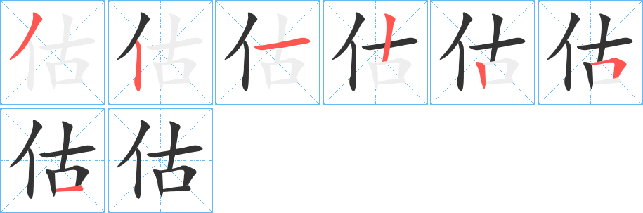 估的筆順分步演示