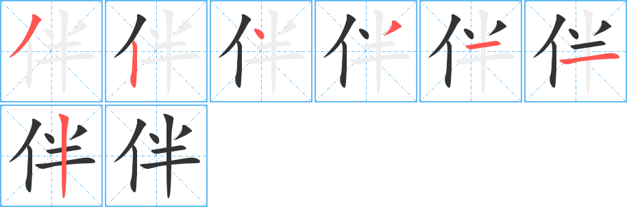 伴的筆順分步演示