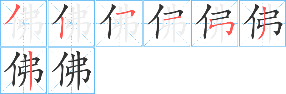 佛的筆順分步演示