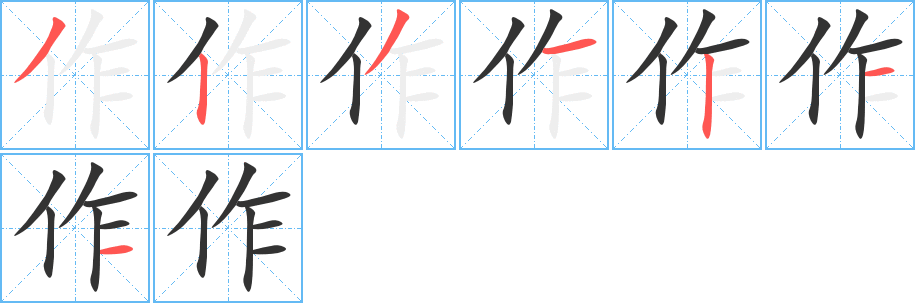 作的筆順?lè)植窖菔?>
					
                    <hr />
                    <h2>作的基本信息</h2>
                    <div   id=