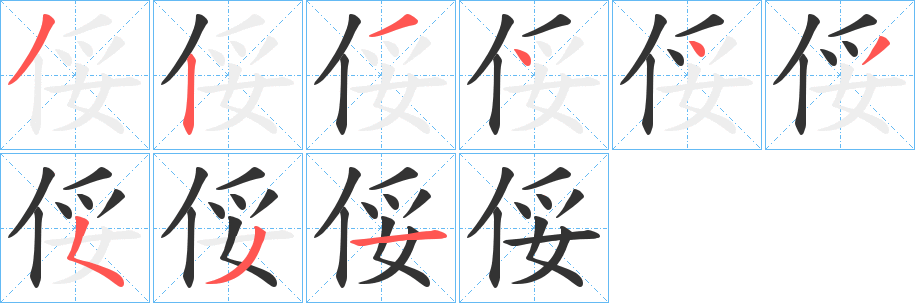 俀的筆順分步演示