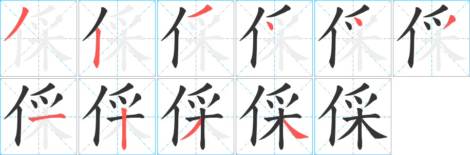 倸的筆順?lè)植窖菔?>
					
                    <hr />
                    <h2>倸的基本信息</h2>
                    <div   id=