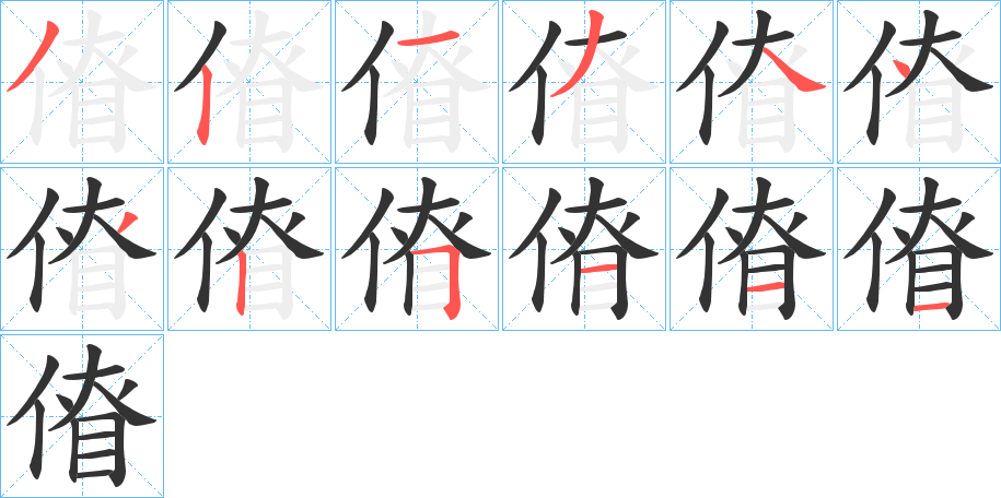 傄的筆順分步演示