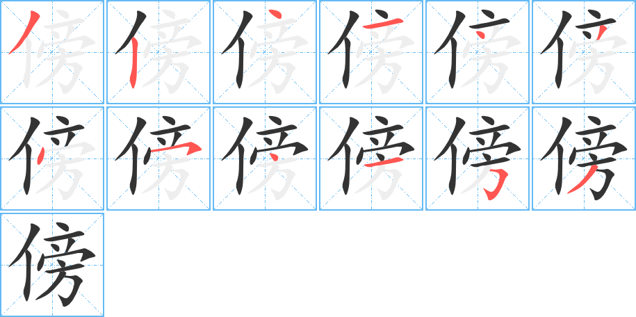 傍的筆順分步演示