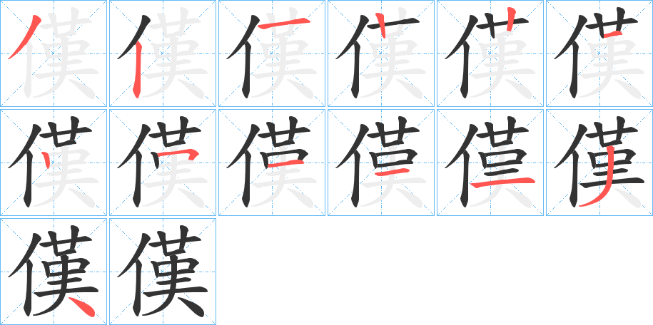 傼的筆順分步演示