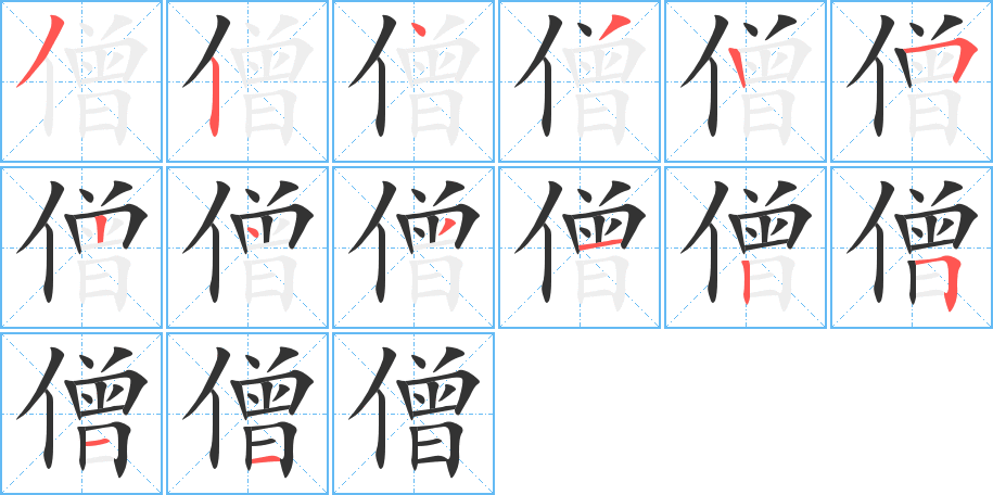 僧的筆順?lè)植窖菔?>
					
                    <hr />
                    <h2>僧的基本信息</h2>
                    <div   id=