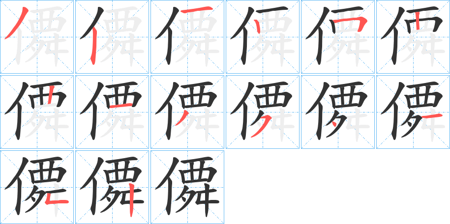 僲的筆順?lè)植窖菔?>
					
                    <hr />
                    <h2>僲的基本信息</h2>
                    <div   id=