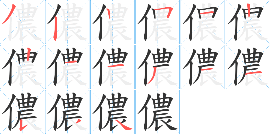 儂的筆順分步演示