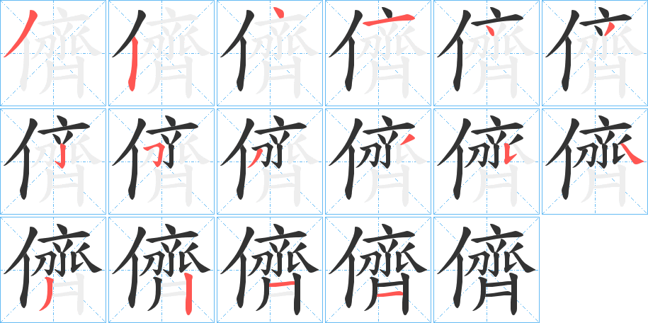 儕的筆順分步演示