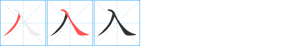 入的筆順分步演示