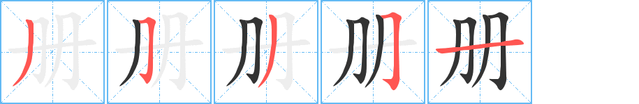 冊的筆順分步演示